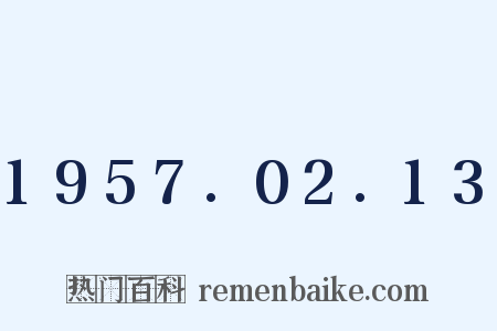 1957.02.13是什么意思的图片